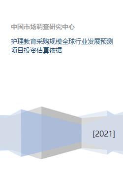 全球護理教育采購規模預測及教育項目投資估算依據分析